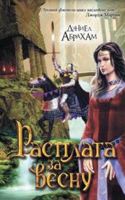 Цена весны [ЛП] читать онлайн