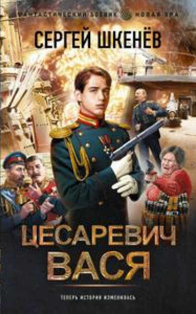 Цесаревич Вася