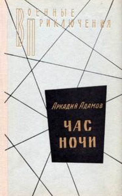 Час ночи [повести: «След лисицы», «Круги по воде», «Час ночи»]