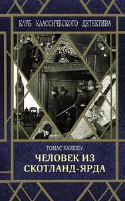 Человек из Скотланд-Ярда читать онлайн