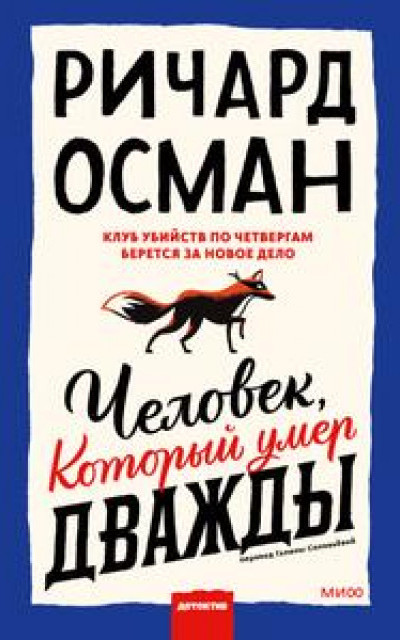 Человек, который умер дважды читать онлайн