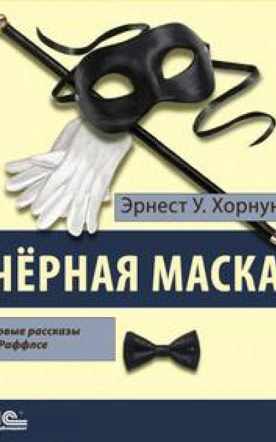 Черная маска. Избранные рассказы о Раффлсе