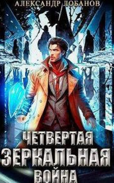 Четвертая зеркальная война