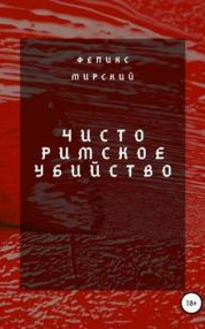 Чисто римское убийство