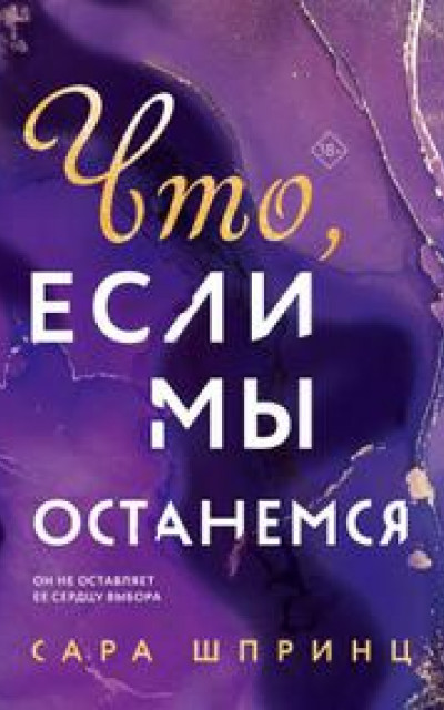 Что, если мы останемся