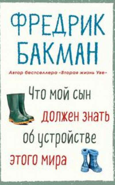 Что мой сын должен знать об устройстве этого мира