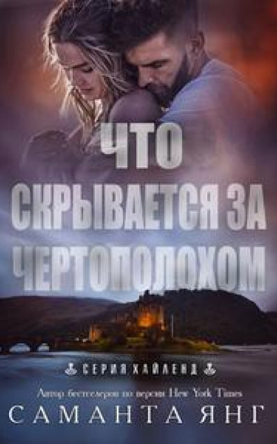 Что скрывается за чертополохом читать онлайн