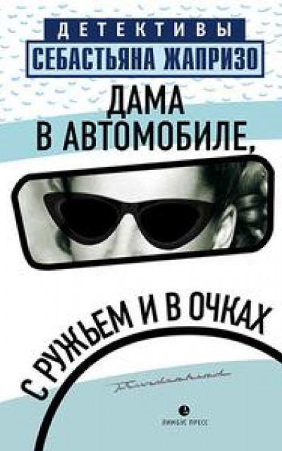 Дама в автомобиле, с ружьем и в очках