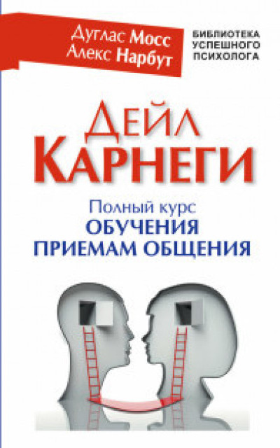 Полный курс обучения приемам общения читать онлайн