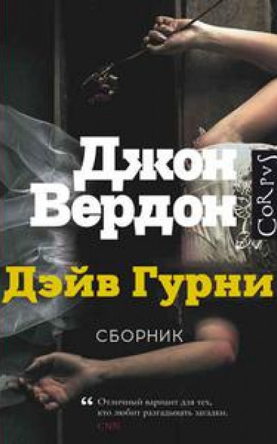 Дэйв Гурни. Книги 1-5. читать онлайн