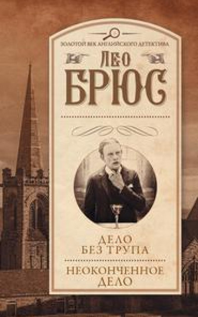 Дело без трупа. Неоконченное дело (сборник) читать онлайн