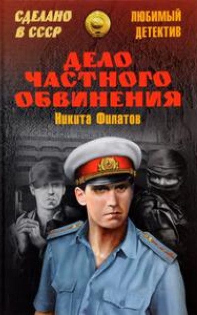 Дело частного обвинения (сборник) [+Мышеловка за мышью не бегает, +Сестра наша смерть, +Отдельное поручение, +Жертва фигуры]