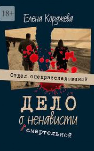 Дело о смертельной ненависти. Отдел спецрасследований