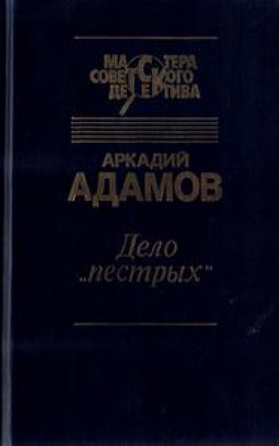 Дело «Пестрых». Черная моль читать онлайн