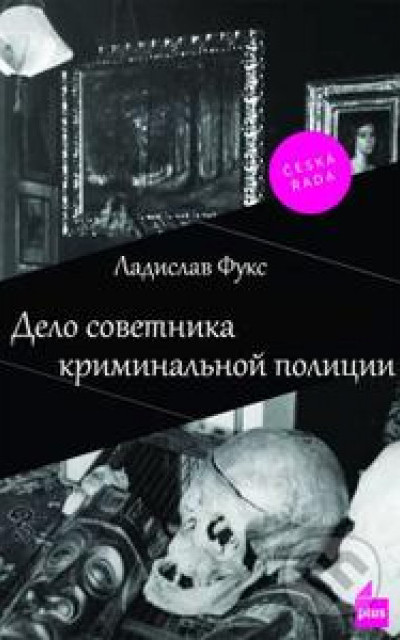 Дело советника криминальной полиции читать онлайн