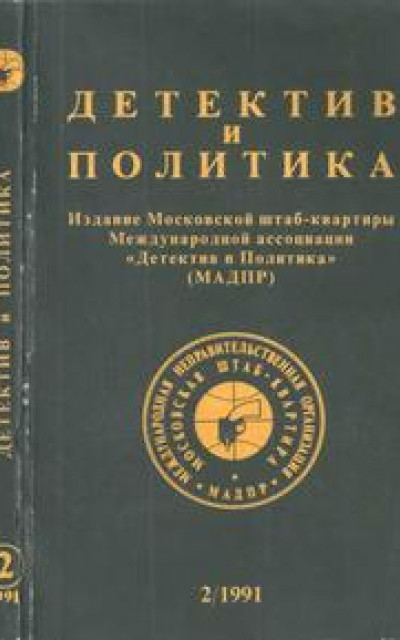 Детектив и политика 1991 №2 читать онлайн