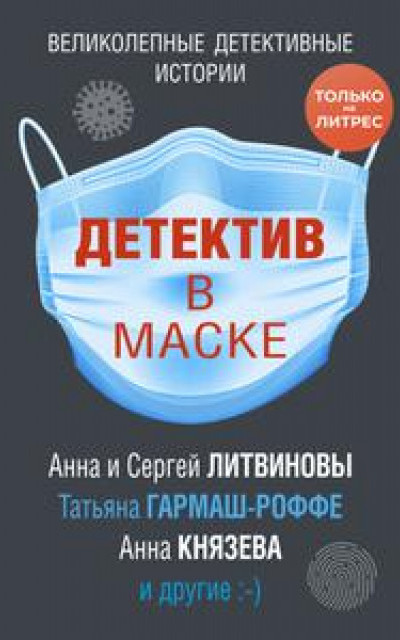 Детектив в маске