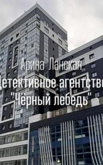 Детективное агентство «Чёрный лебедь»