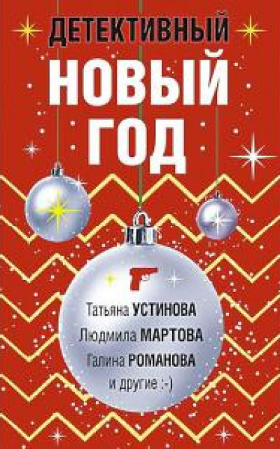 Детективный Новый год. Сборник рассказов читать онлайн