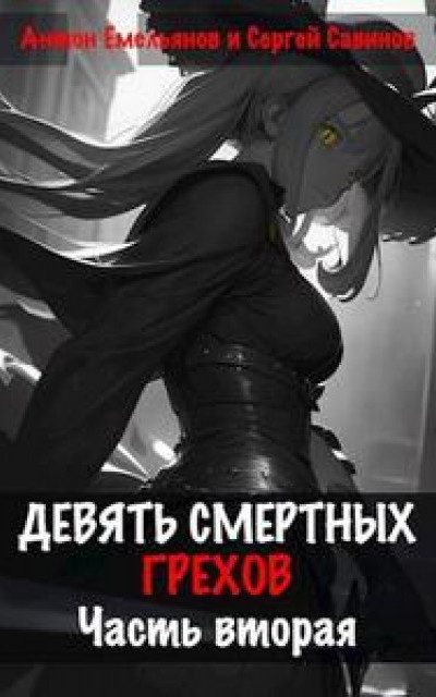 Девять смертных грехов. Часть вторая