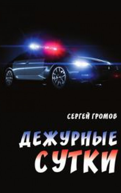 Дежурные сутки