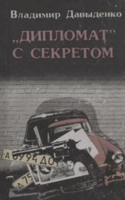 «Дипломат» с секретом