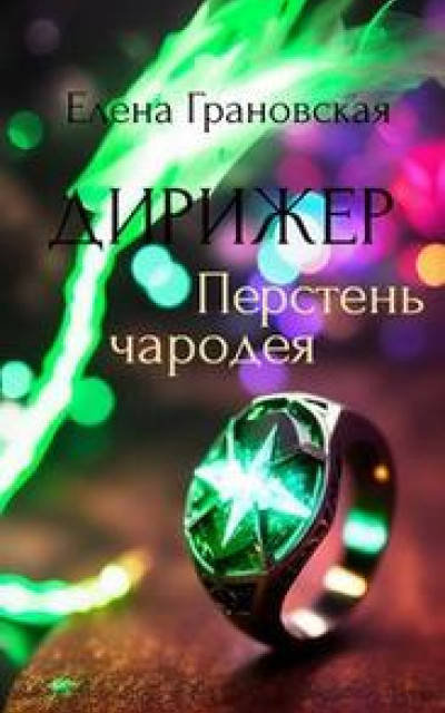 Дирижер. Перстень чародея