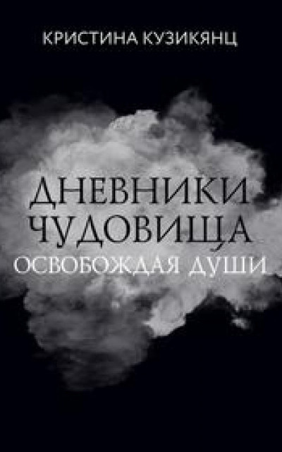 Дневники чудовища. Освобождая души