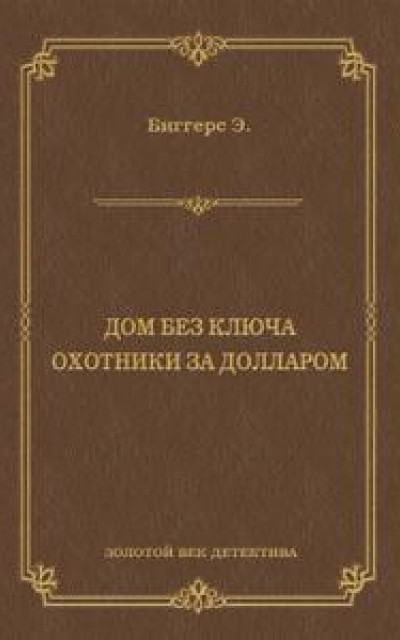 Дом без ключа. Охотники за долларом (сборник) читать онлайн