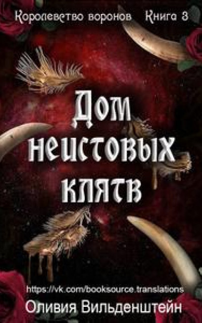 Дом неистовых клятв [ЛП]