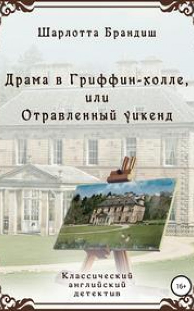 Драма в Гриффин-холле, или Отравленный уикенд читать онлайн