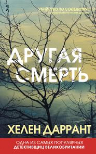 Другая смерть