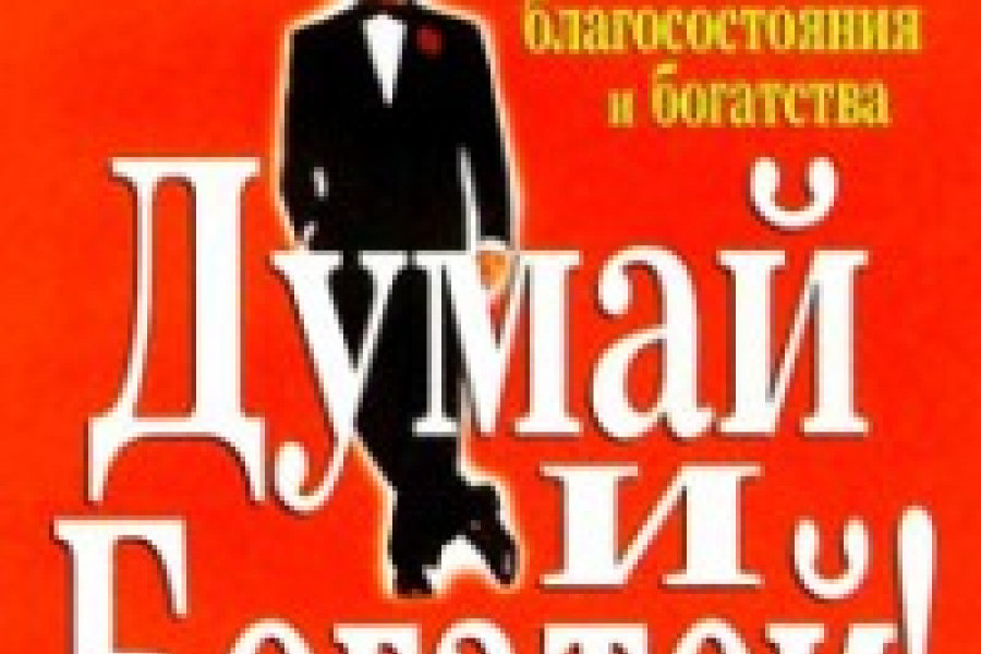 наполеон хилл думай и богатей читать онлайн
