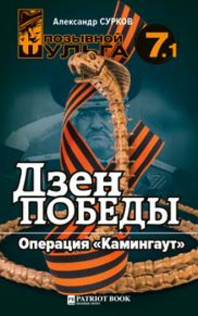 Дзэн победы. Операция «Каминг-аут» читать онлайн