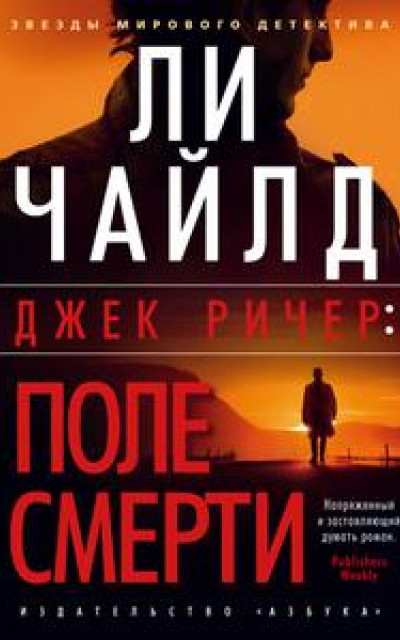 Джек Ричер: Поле смерти [=Этаж смерти (другая редакция перевода)]