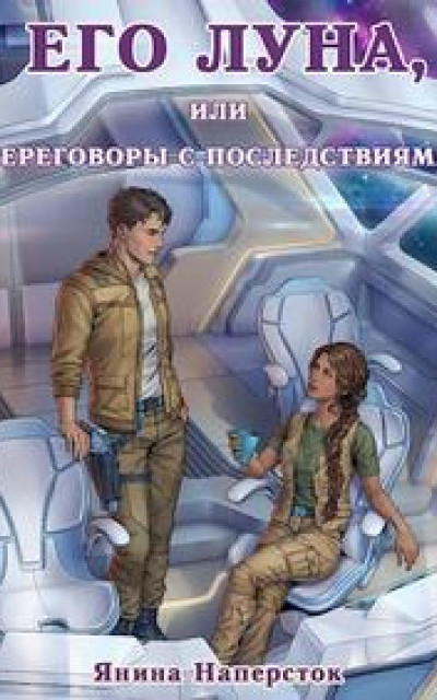 Его Луна, или Переговоры с последствиями [обе части]