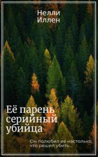 Её парень серийный убийца читать онлайн