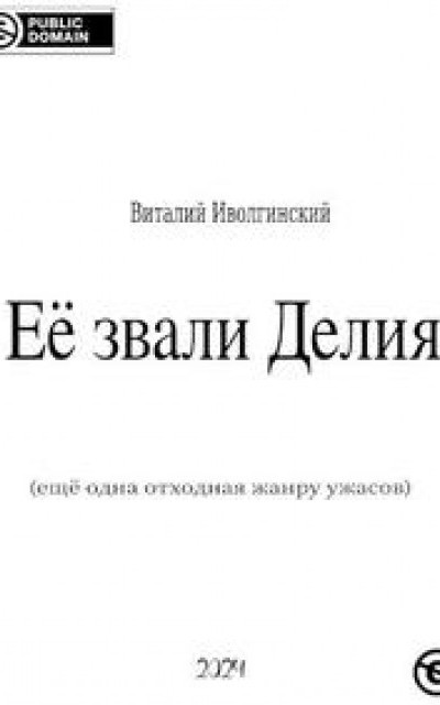 Её звали Делия (ещё одна отходная жанру ужасов)