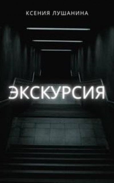 Экскурсия