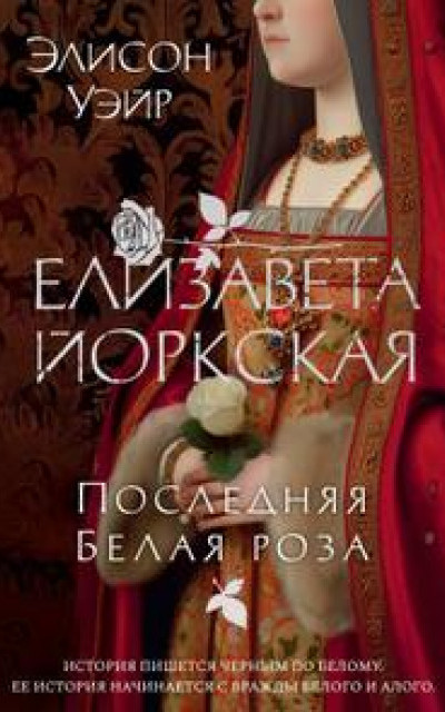 Елизавета Йоркская. Последняя Белая роза читать онлайн