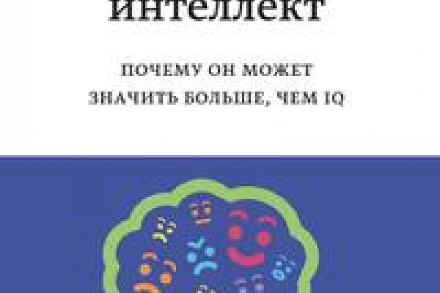 Эмоциональный интеллект читать онлайн бесплатно. КНИГА Дэниел Гоулман в ...