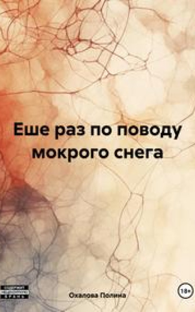 Еще раз по поводу мокрого снега