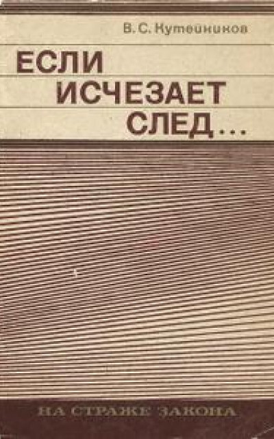 Если исчезает след... читать онлайн