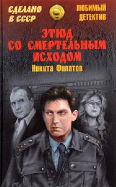 Этюд со смертельным исходом (сборник) [+Десять дней в неделю, +Ловушка для умных, +Переходный период]