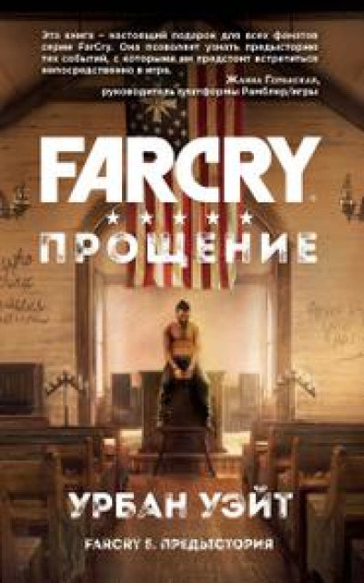 Far Cry. Прощение читать онлайн