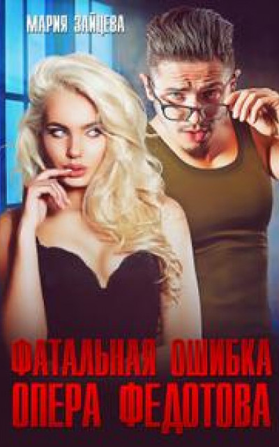 Фатальная ошибка опера Федотова