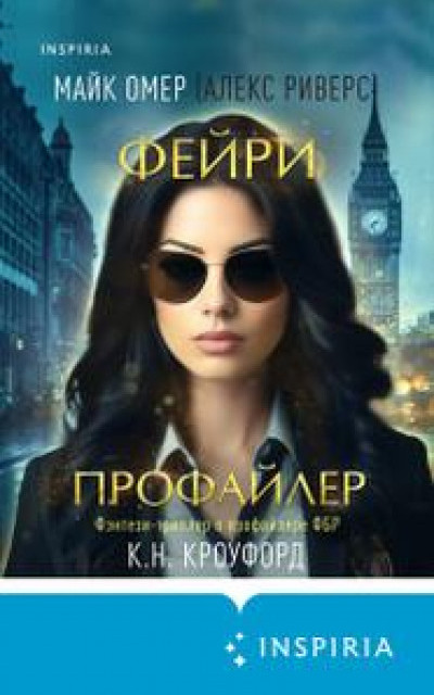 Фейри-профайлер читать онлайн