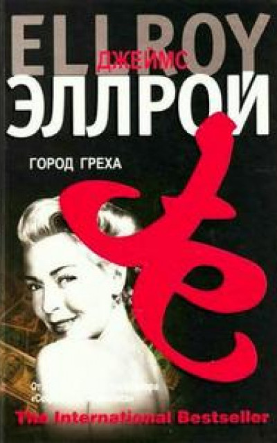 Город греха [изд. 2007г.]