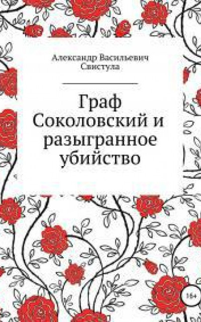 Граф Соколовский и разыгранное убийство читать онлайн