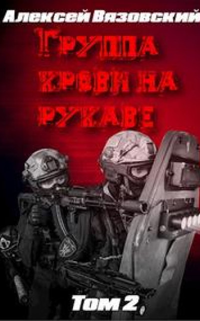 Группа крови на рукаве. Том II [СИ]